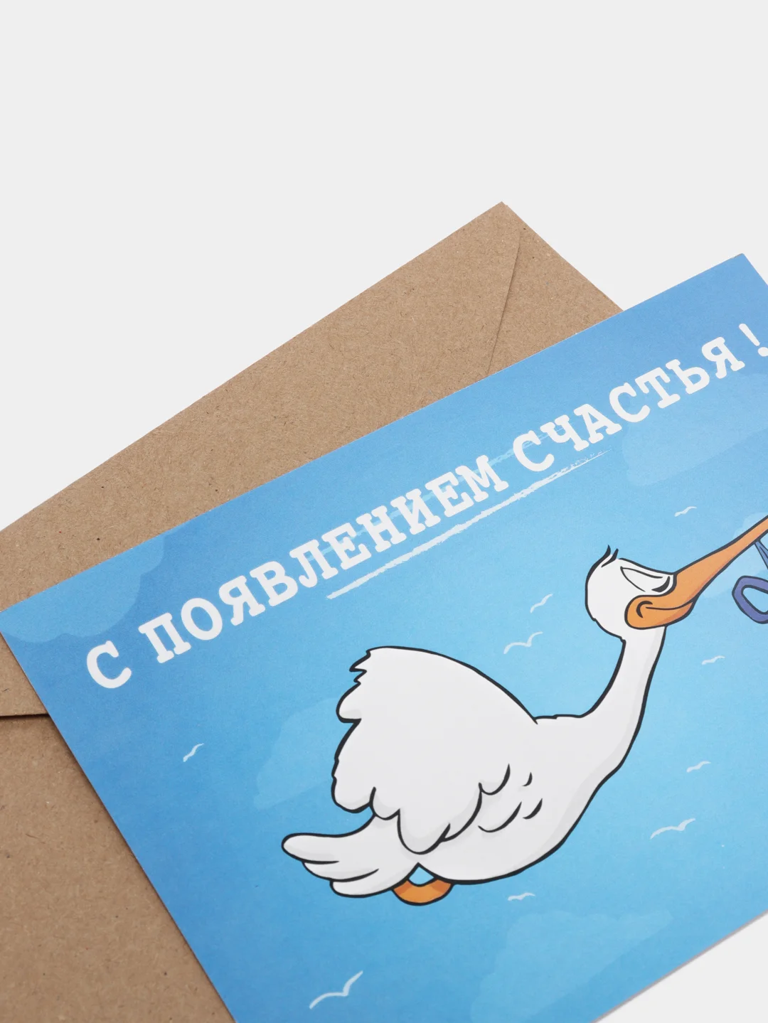 Небесно-голубой открытка "С новорожденным", в крафтовом конверте