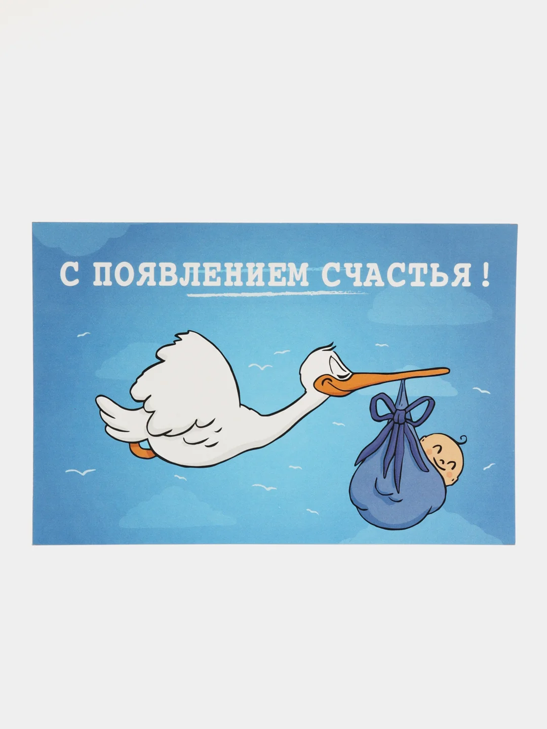 Небесно-голубой открытка "С новорожденным", в крафтовом конверте
