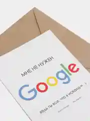 Ледяной открытка "Мне не нужен Google", в крафтовом конверте