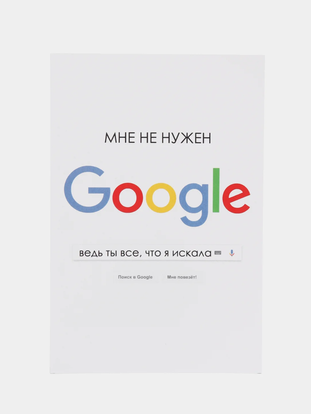 Ледяной открытка "Мне не нужен Google", в крафтовом конверте