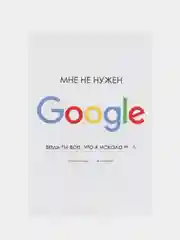 Ледяной открытка "Мне не нужен Google", в крафтовом конверте