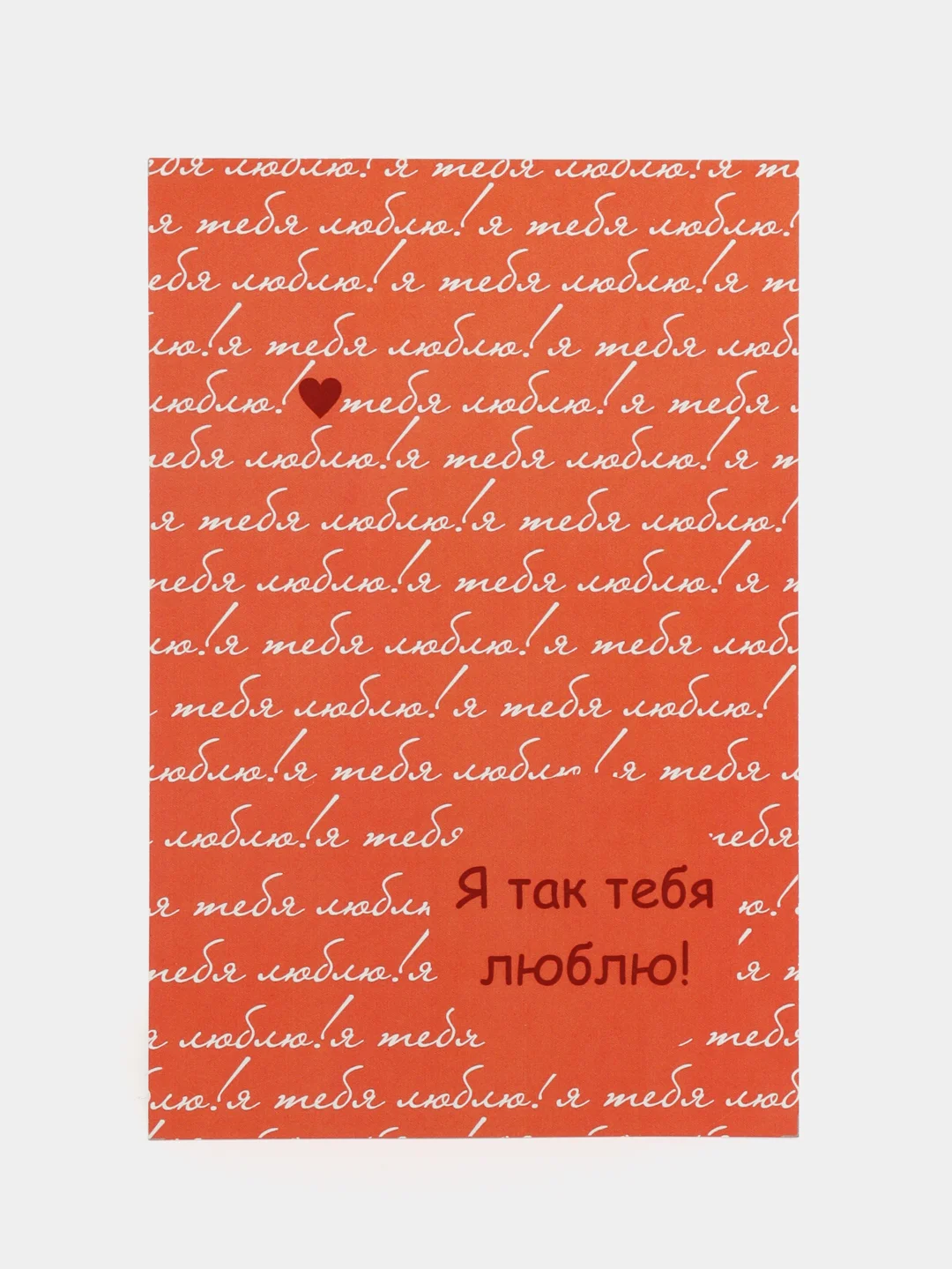 Коралловый открытка "Люблю", в крафтовом конверте