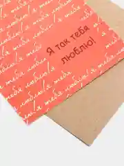 Коралловый открытка "Люблю", в крафтовом конверте