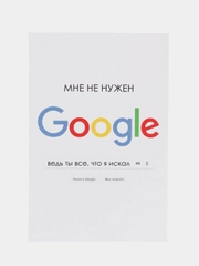 Открытка "Мне не нужен Google", в крафтовом конверте