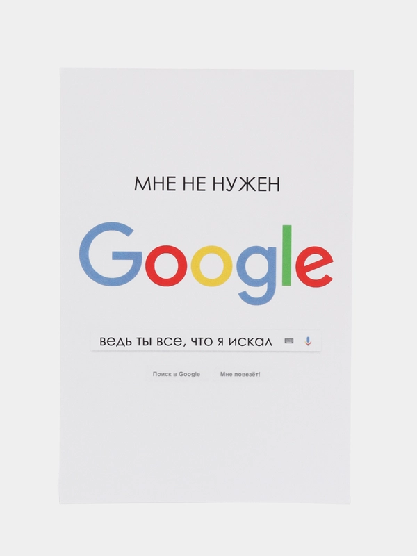 Открытка "Мне не нужен Google", в крафтовом конверте