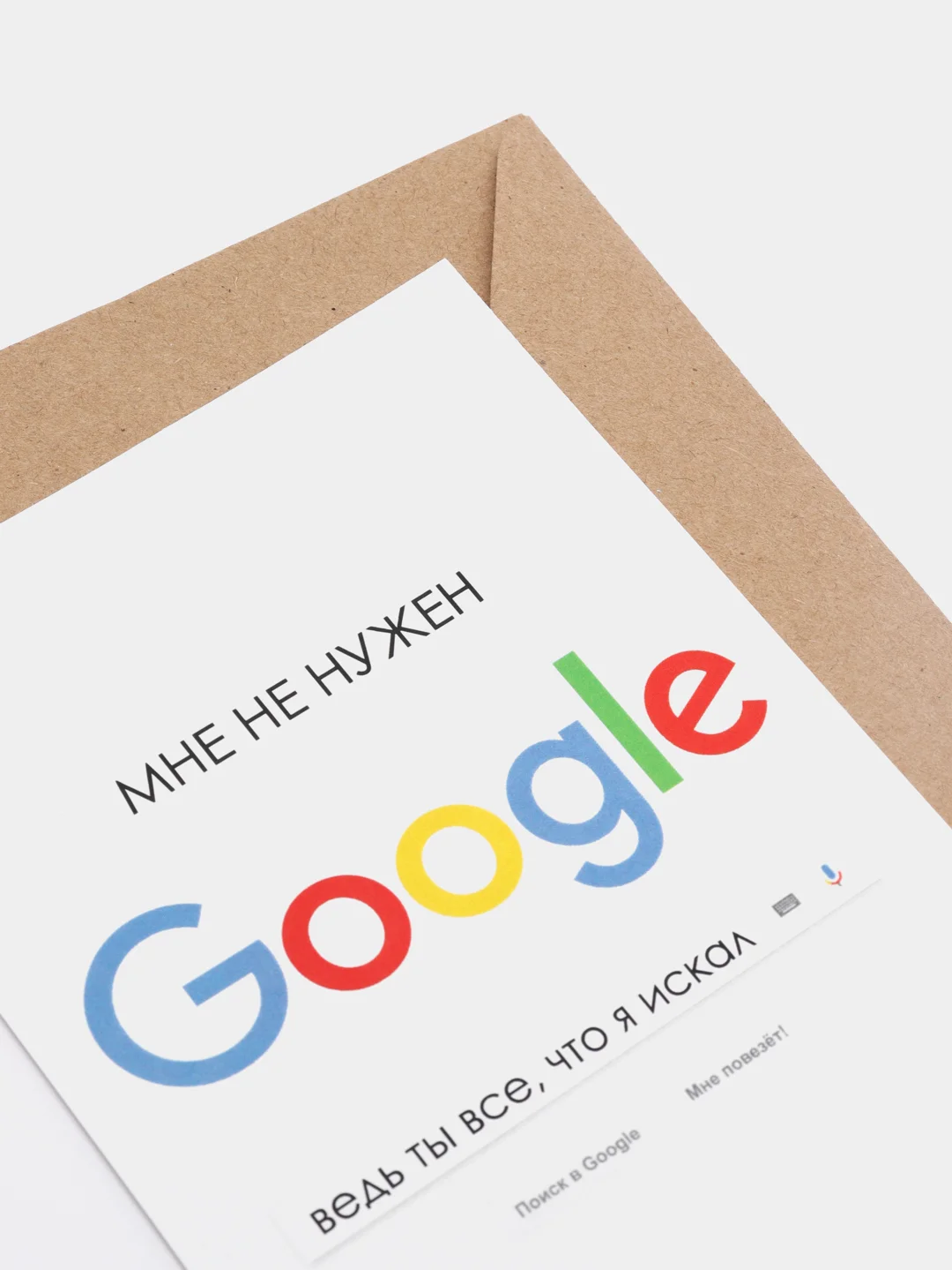 Белый открытка "Мне не нужен Google", в крафтовом конверте