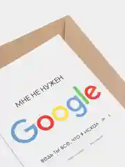 Белый открытка "Мне не нужен Google", в крафтовом конверте