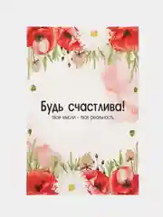 Бежевый открытка "Будь счастлива", в крафтовом конверте