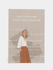 Открытка "Будь счастлива", в крафтовом конверте