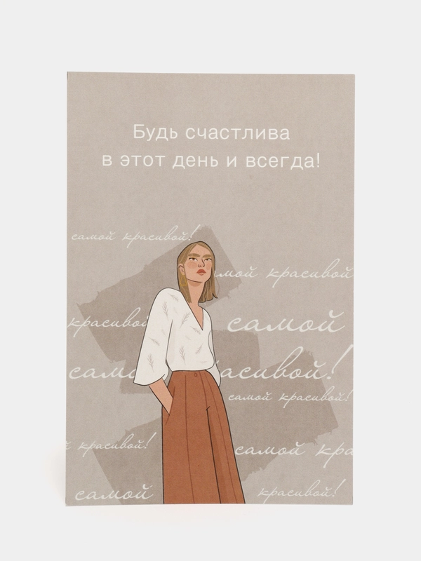 Открытка "Будь счастлива", в крафтовом конверте