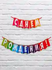 Гирлянда на ленте С Днём Рождения!"