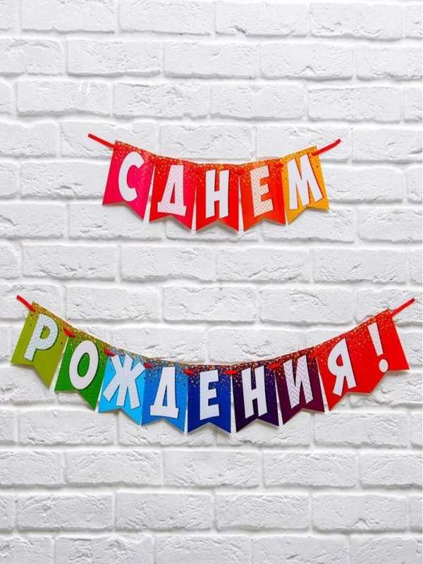 Гирлянда на ленте С Днём Рождения!"