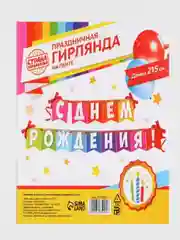 Гирлянда на ленте С Днём Рождения!"