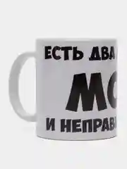 Кружка подарочная сувенирная, с принтом "Есть два мнения"