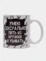Кружка подарочная, сувенирная с принтом "Умею сексуально пить из кружки"