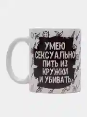 Кружка подарочная, сувенирная с принтом "Умею сексуально пить из кружки"