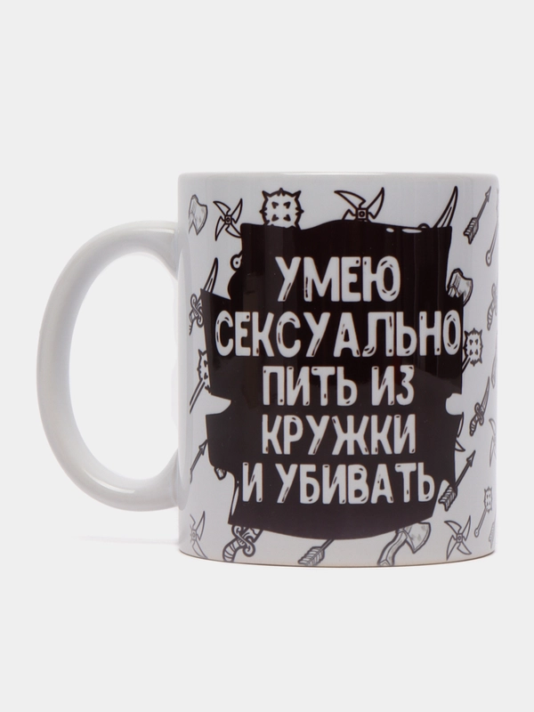 Кружка подарочная, сувенирная с принтом "Умею сексуально пить из кружки"