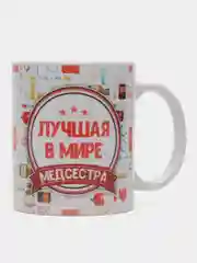Кружка подарочная, сувенирная с принтом  "Лучшая в мире медсестра"