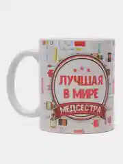 Кружка подарочная, сувенирная с принтом  "Лучшая в мире медсестра"