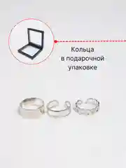 Комплект колец из 3х штук в подарочной коробке с пленкой