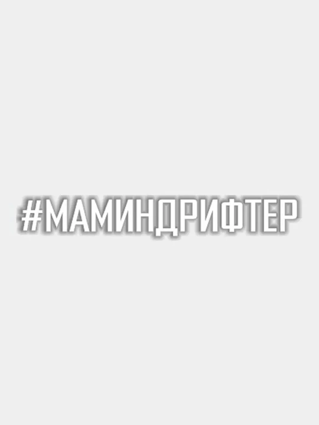 Белый наклейка на авто "Маминдрифтер"