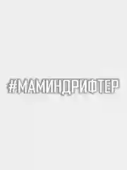 Белый наклейка на авто "Маминдрифтер"
