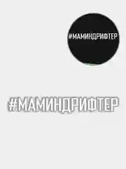 Белый наклейка на авто "Маминдрифтер"