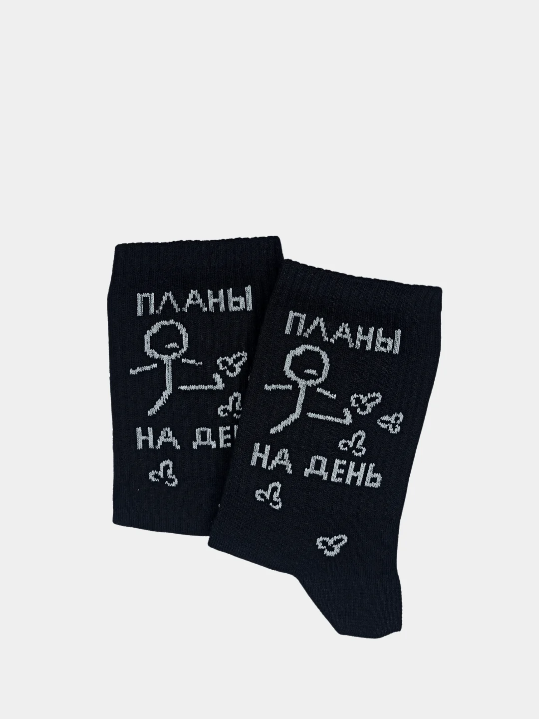 Черный носки с надписью "Планы на день"