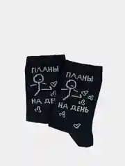 Черный носки с надписью "Планы на день"