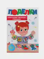 Бежевый аппликации "Новогодние поделки" Проф-Пресс