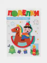 Желтый аппликации "Новогодние поделки" Проф-Пресс