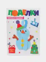 Белый аппликации "Новогодние поделки" Проф-Пресс