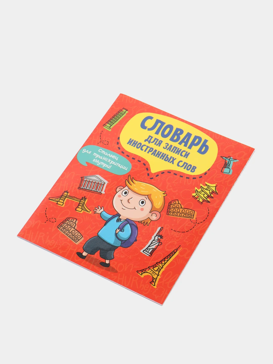 Словарь для записи иностранных слов "Турист", А5, Проф-Пресс
