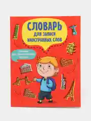 Словарь для записи иностранных слов "Турист", А5, Проф-Пресс