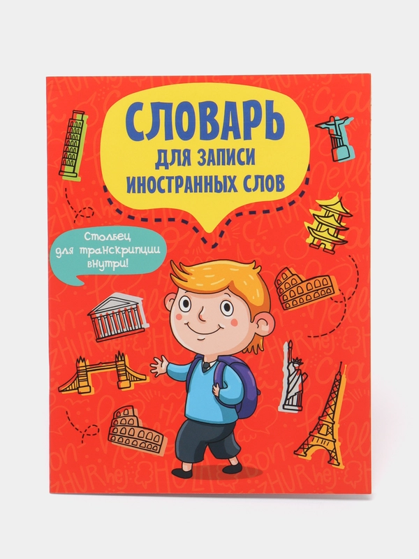 Словарь для записи иностранных слов "Турист", А5, Проф-Пресс