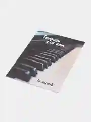 Тетрадь для нот 16 листов "Клавиши" Проф-Пресс
