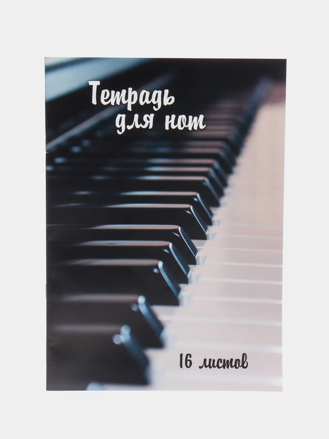 Тетрадь для нот 16 листов "Клавиши" Проф-Пресс