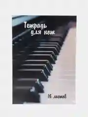 Тетрадь для нот 16 листов "Клавиши" Проф-Пресс