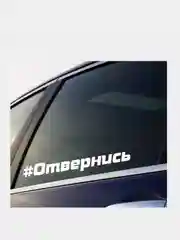 Серебряный наклейка на авто Улыбнись