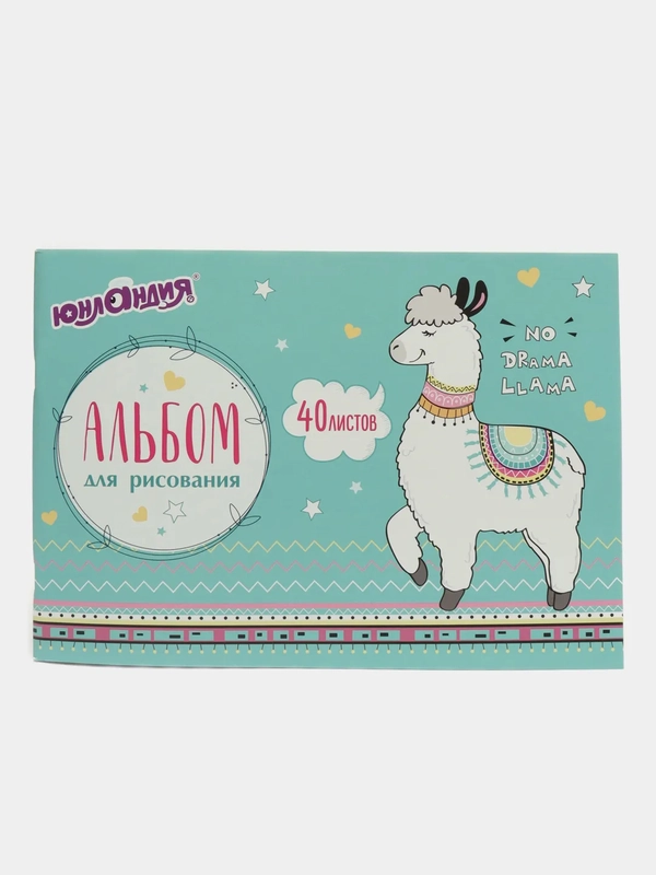 Альбом для рисования "Ламы", А4, 40 л, скоба, картонная обложка, Юнландия