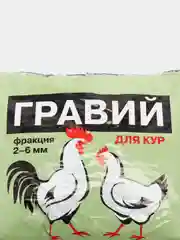 Кормовая добавка для кур и другой домашней птицы Гравий 1кг