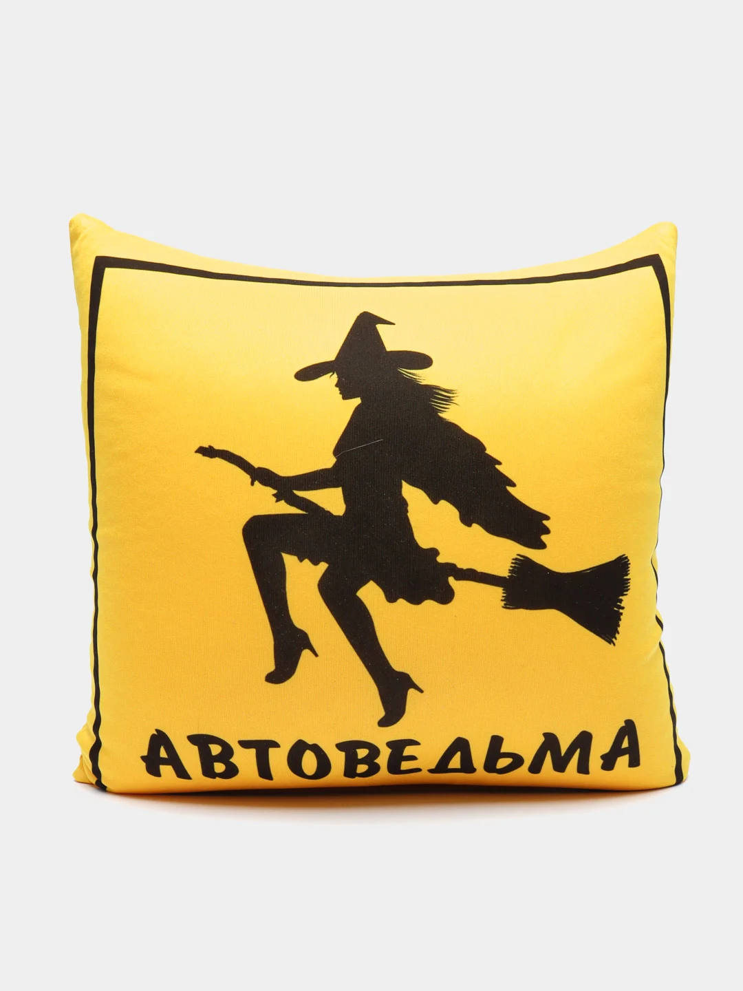 Желтый подушка-антистресс квадрат "Знак Автоведьма"