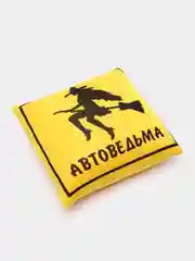 Желтый подушка-антистресс квадрат "Знак Автоведьма"