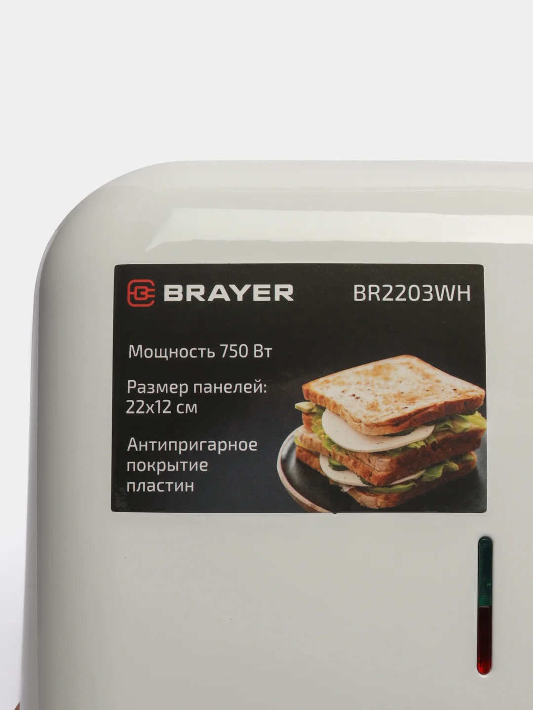 Сэндвичница Brayer, BR2203WH