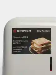 Сэндвичница Brayer, BR2203WH