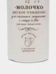 Milk line Молочко для снятия макияжа с лица и век мягкое очищение для  всех тип кожи 200мл