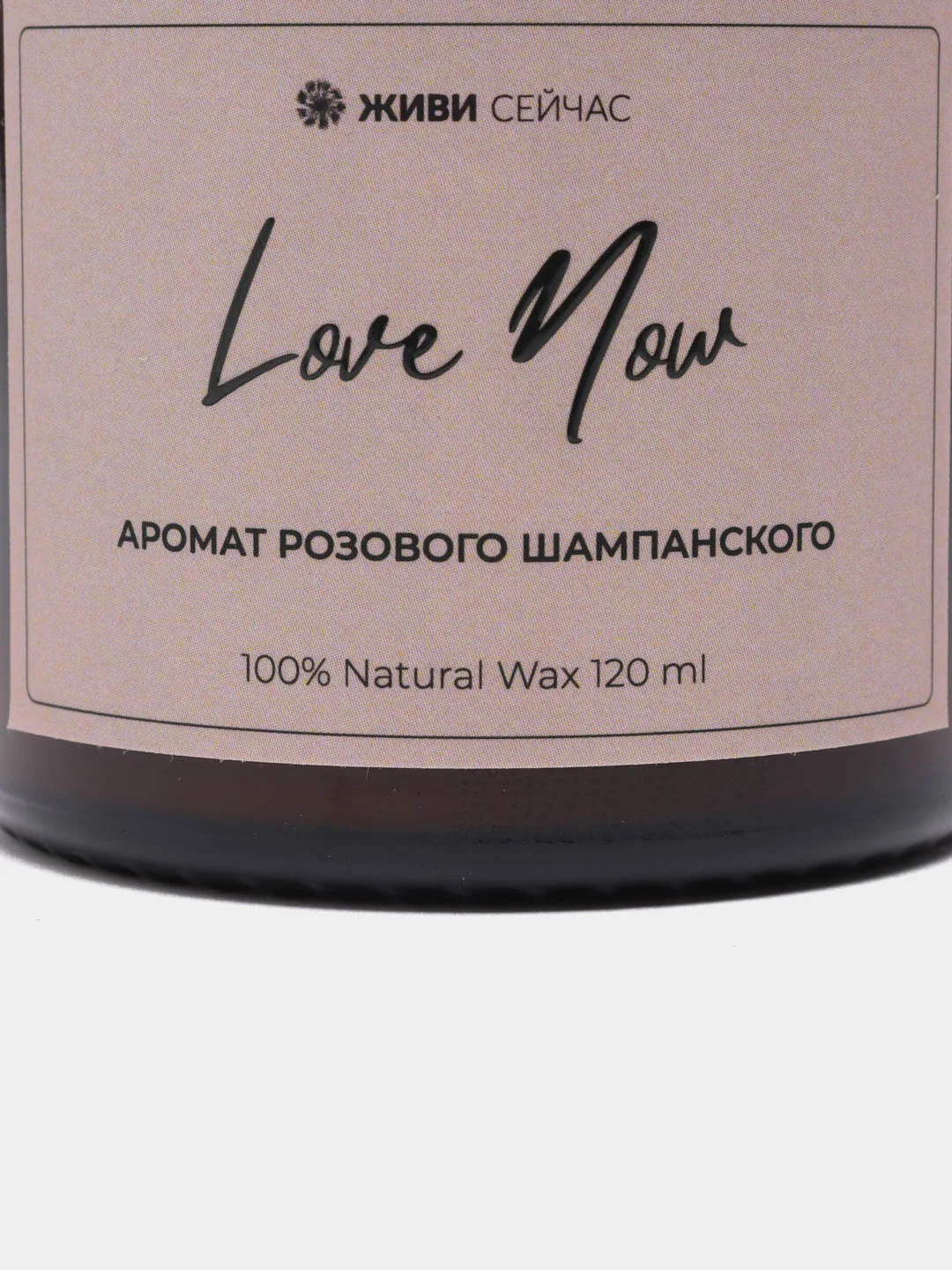 Ароматическая свеча Love now "Розовое шампанское"