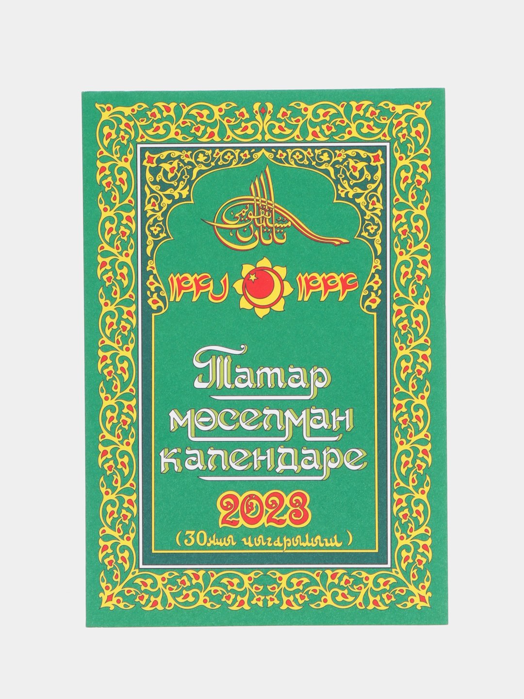Татарский Мусульманский календарь на 2024 год - Фания Татар мосельман  календаре купить по цене 299 ₽ в интернет-магазине KazanExpress
