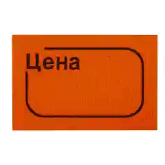 Ценник малый, 30*20  мм,  200 штук