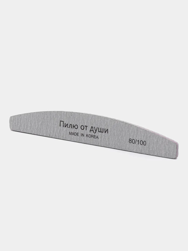 Пилка для наращивания ногтей "Пилю от души" 80/100 100/180 180/240 грит Лодка (корейская)